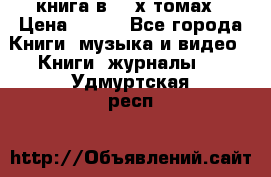 книга в 2 -х томах › Цена ­ 500 - Все города Книги, музыка и видео » Книги, журналы   . Удмуртская респ.